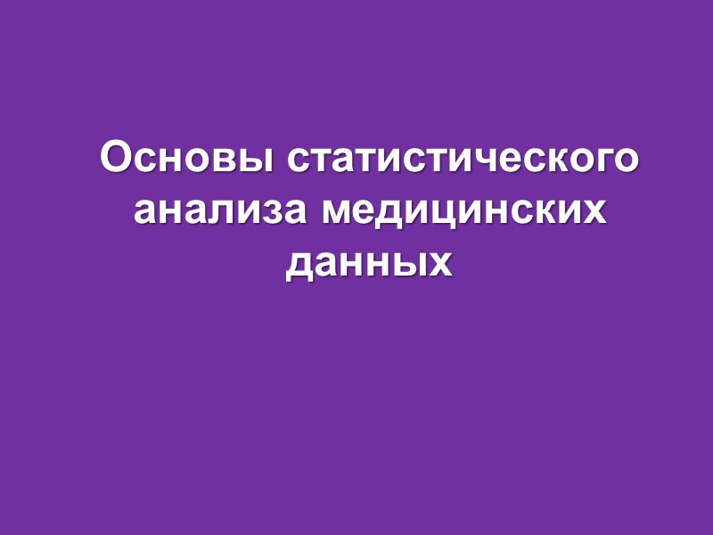 Основы статистического анализа медицинских данных