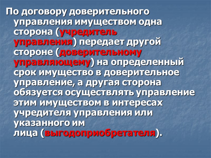 По договору доверительного управления имуществом одна сторона (учредитель управления) передает другой стороне (доверительному управляющему)