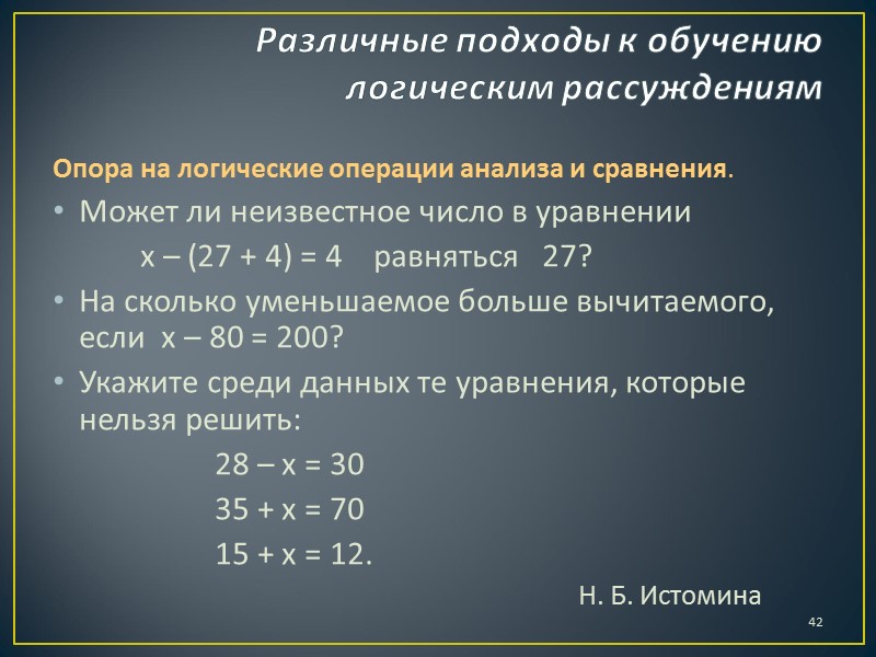 Литература Лакатос И. Доказательство и опровержение. М.: Наука, 1967. Пиаже Ж. Избранные психологические труды.