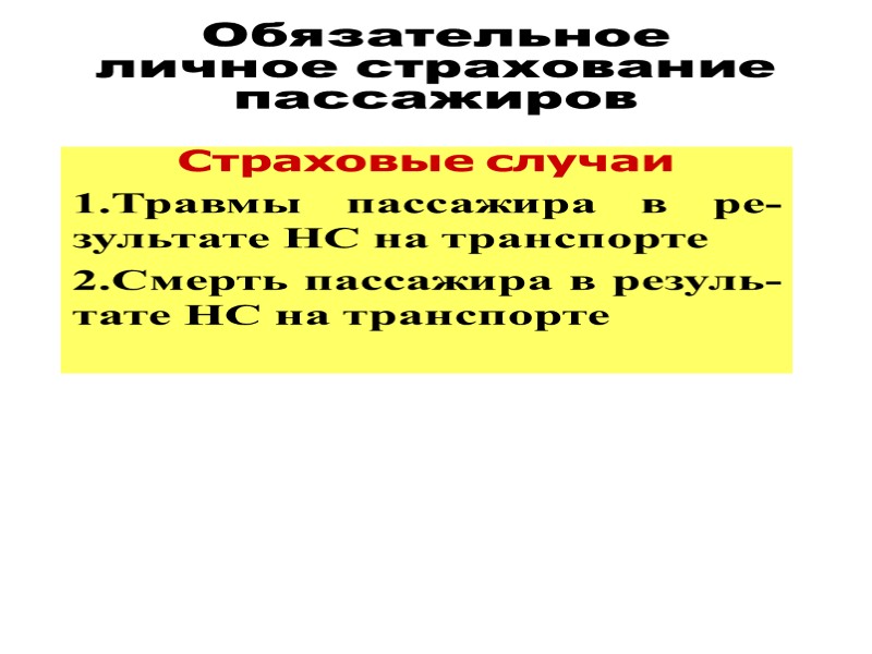 Отличия страхования к бракосочетанию от традиционного страхования жизни 2. Страховое обеспечение вы-плачивается застрахованному лицу