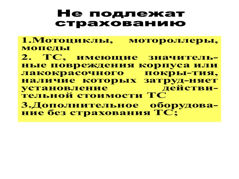 Страховая сумма   установлена в размере 120 МРОТ, установленной законом на дату приобретения