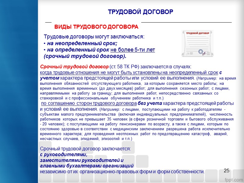 18 ТРУДОВОЙ ДОГОВОР В некоторых случаях при заключении трудового договора необходимо пройти обязательный предварительный