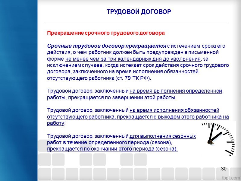 24 ТРУДОВОЙ ДОГОВОР Работодатель обязан отстранить от работы работника: - появившегося на работе в