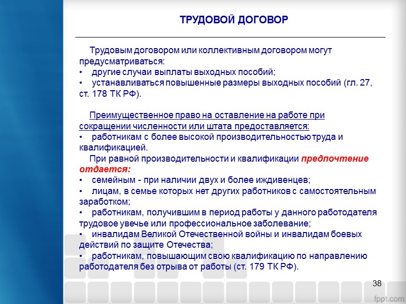 32 ТРУДОВОЙ ДОГОВОР Расторжение трудового договора по инициативе работодателя Исчерпывающий перечень общих оснований расторжения