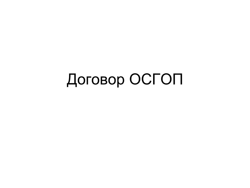 Договор ОСГОП