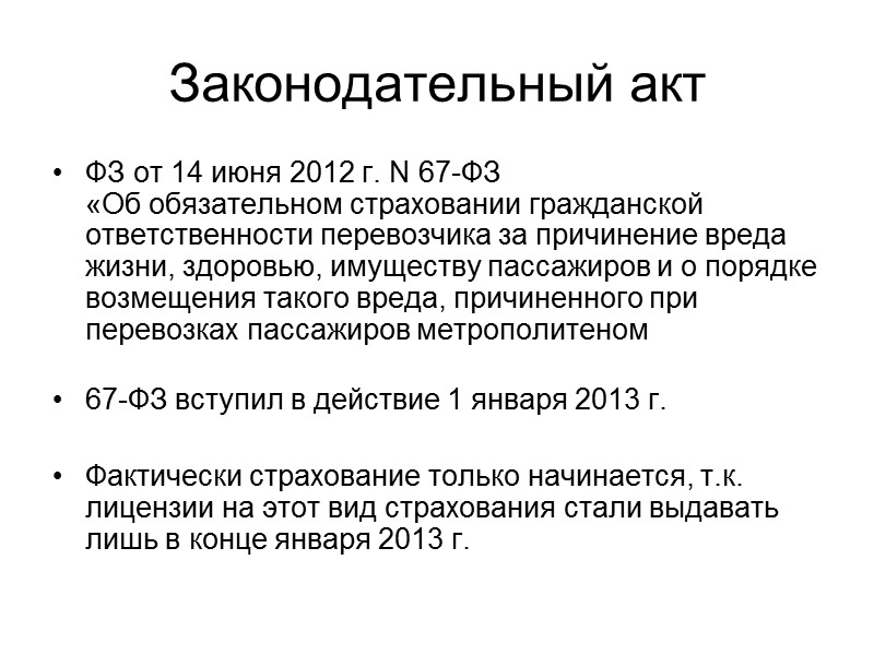 Вид договора страхования  Отношения между пассажиром и перевозчиком носят договорный характер  ОСГОП