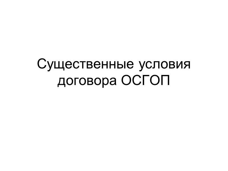 Субъектный состав договора ОСГОП