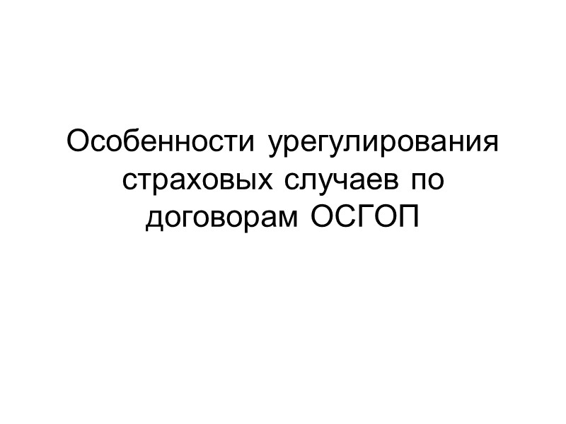 Страхователь Перевозчик, заключивший со страховщиком договор обязательного страхования   Другие лица страховать ответственность