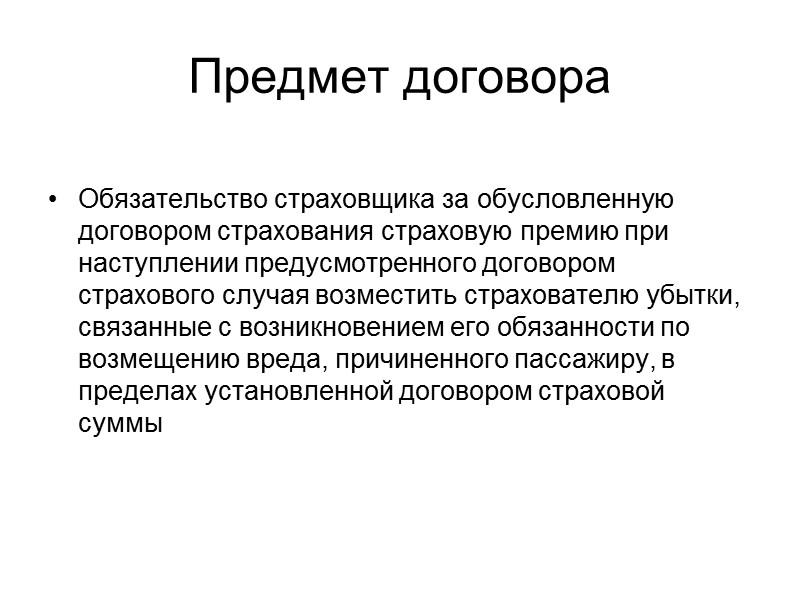 Обязанности страхователя Перевозчик обязан предоставлять пассажирам информацию о страховщике (его наименование, место нахождения, почтовый