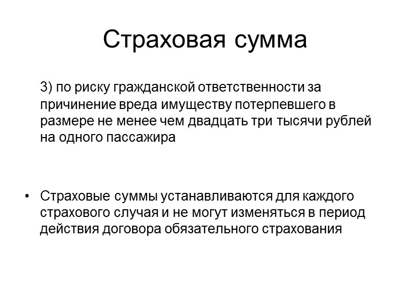 Страховщик Страховая организация, получившая в установленном законодательством РФ порядке разрешение (лицензию) на осуществление обязательного