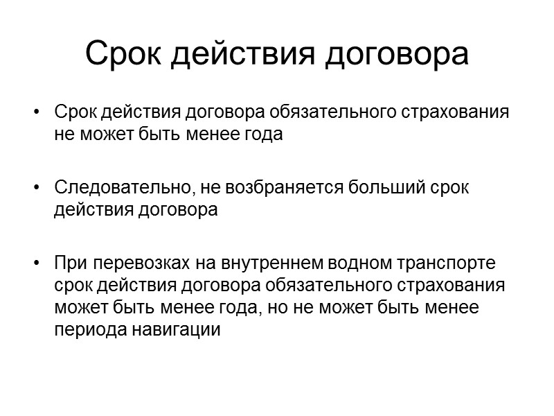 Существенные условия договора ОСГОП