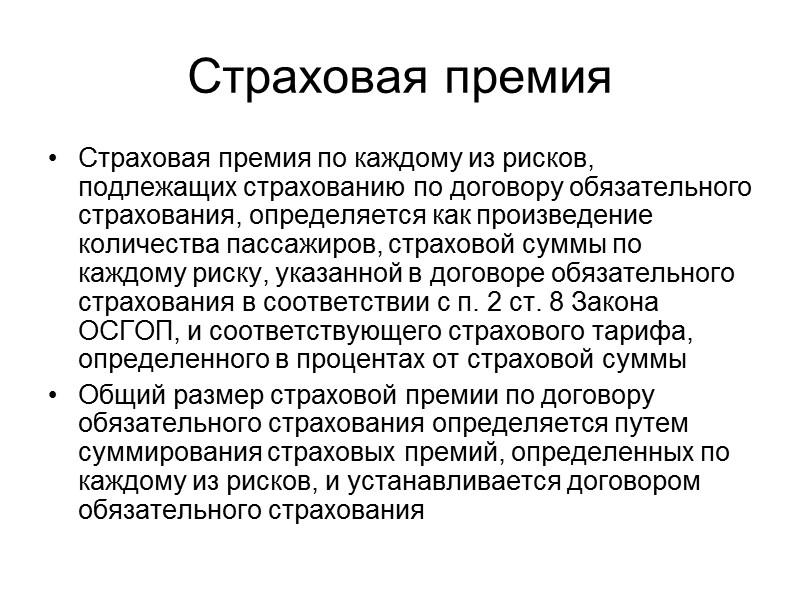 Особенности урегулирования страховых случаев по договорам ОСГОП