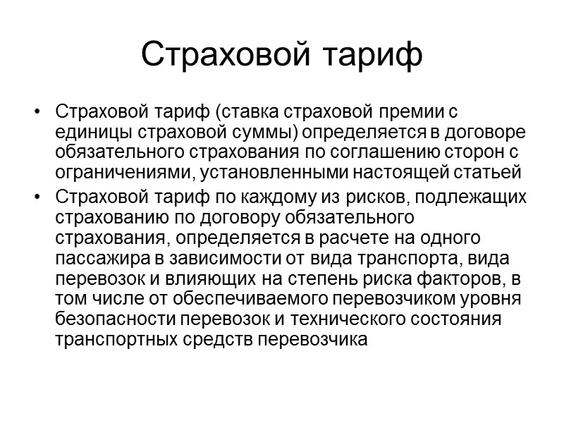 Предмет договора  Обязательство страховщика за обусловленную договором страхования страховую премию при наступлении предусмотренного
