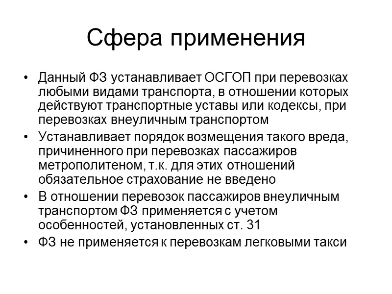 Объект страхования  Объектом страхования по договору обязательного страхования являются имущественные интересы перевозчика, связанные