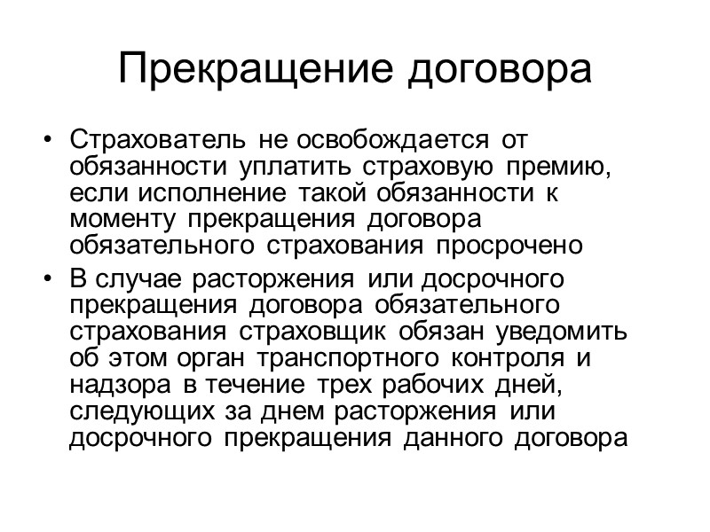 Франшиза В договоре обязательного страхования не может устанавливаться франшиза (часть причиненного вреда, не возмещаемая