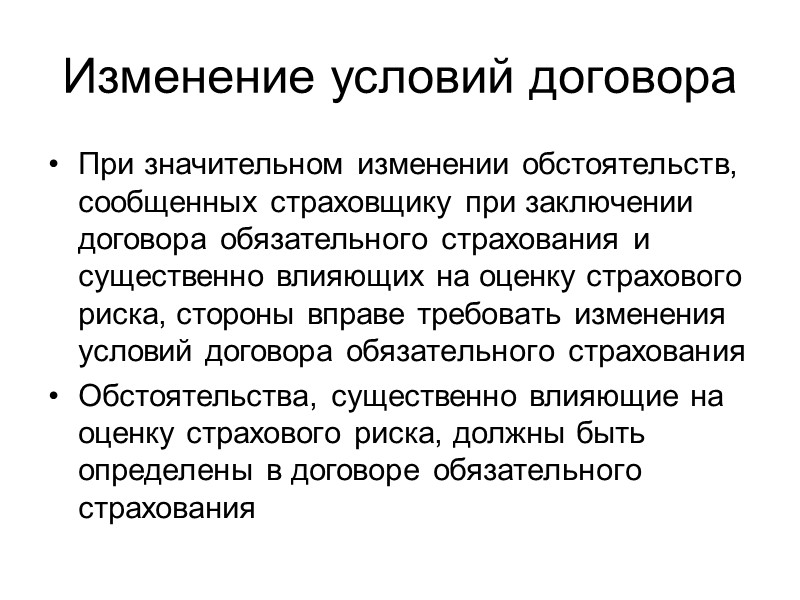 Срок действия договора Срок действия договора обязательного страхования не может быть менее года 