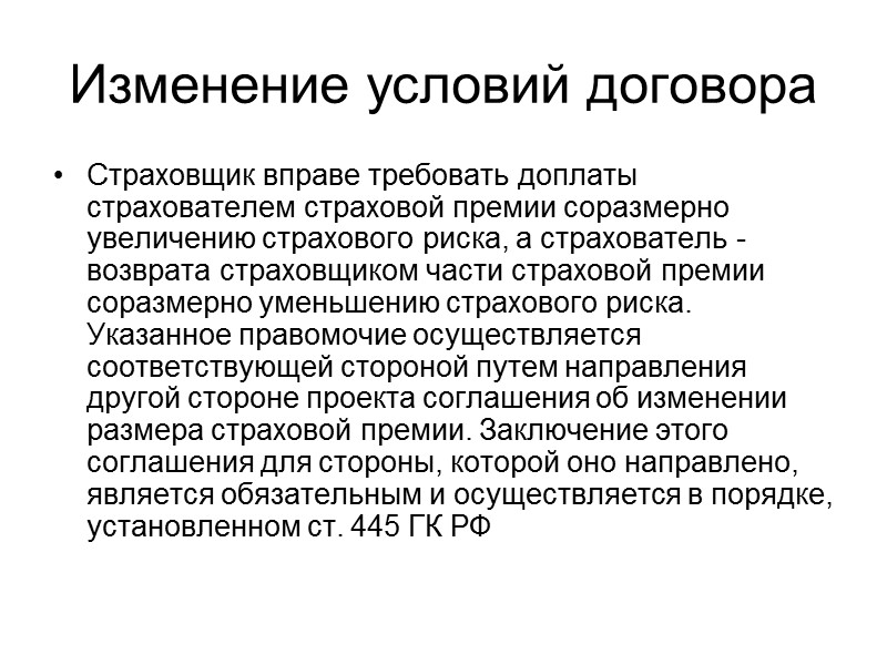 Страховая премия Страховая премия по каждому из рисков, подлежащих страхованию по договору обязательного страхования,