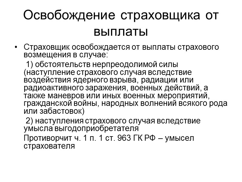 Основания освобождения от обязательств. Освобождения страховщика от страховой выплаты. Основания освобождения страховщика от выплаты страхового возмещения. Перечислить основания для выплаты страховки. Страхователь не освобождается от выплаты страхового возмещения если.