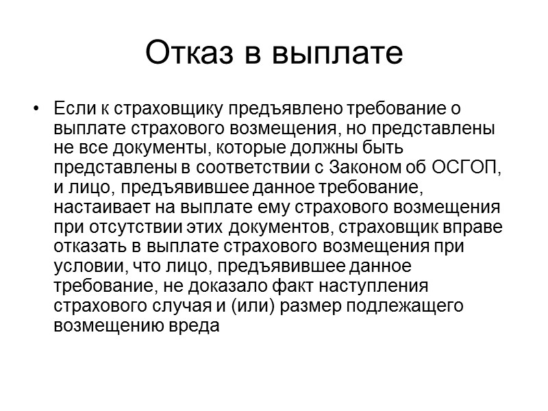 Последствия неуведомления Если страховой случай наступил и страхователь не уведомил страховщика об увеличении страхового