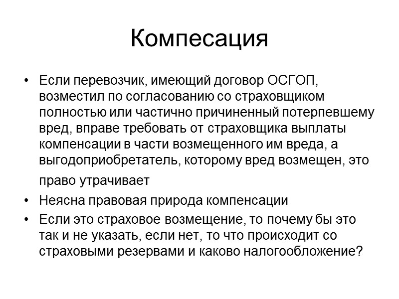 Право требования Право требования выгодоприобретателя к страховщику о выплате страхового возмещения при наступлении страхового