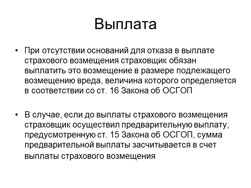 Освобождение страховщика от выплаты    3) если определенная по правилам подп. 