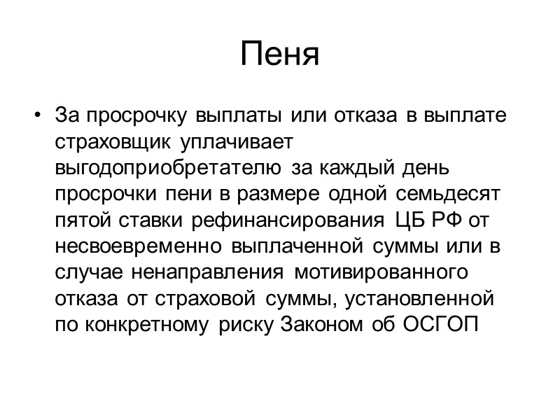 Обязанность страхователя Перевозчик до удовлетворения предъявленных к нему требований о возмещении причиненного вреда должен