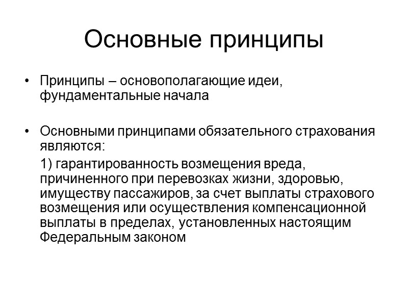 Обязанность страхователя Если перевозчик своевременно не уведомил страховщика о том, что вред им возмещен,