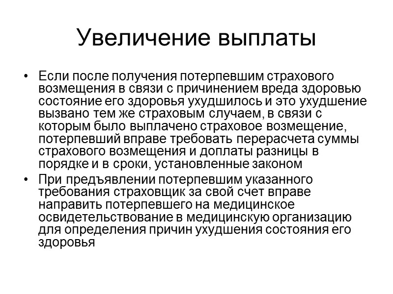 Требование Выгодоприобретатель, желающий воспользоваться своим правом на получение страхового возмещения, должен подать страховщику письменное