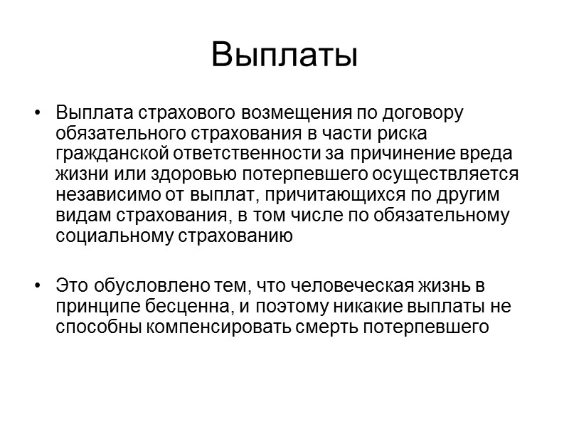 Требование Страховщик не вправе требовать от выгодоприобретателя представления других документов Страховщик вправе оказать выгодоприобретателю
