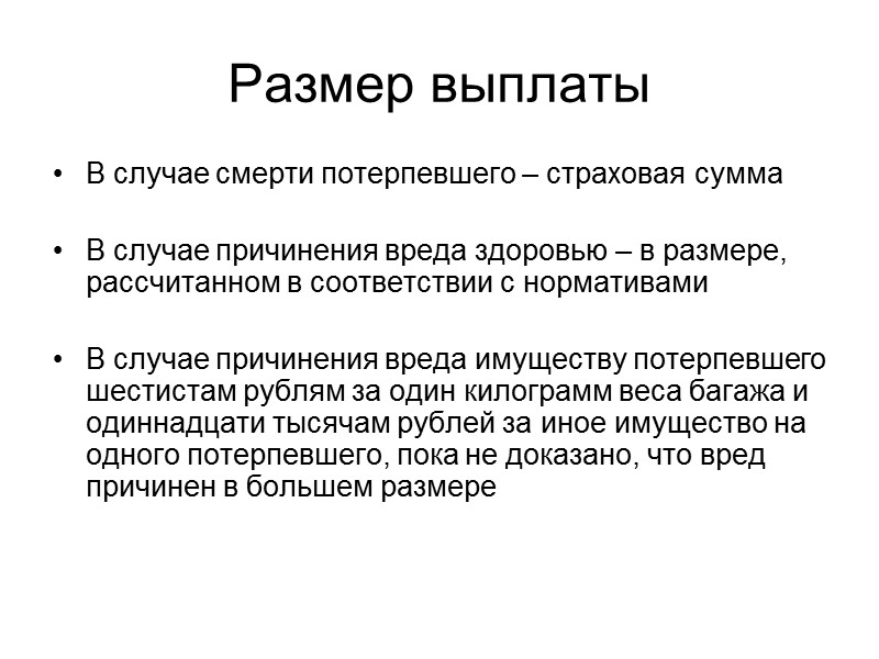 Сроки  Страховщик обязан выплатить выгодоприобретателю страховое возмещение или направить ему мотивированный отказ в