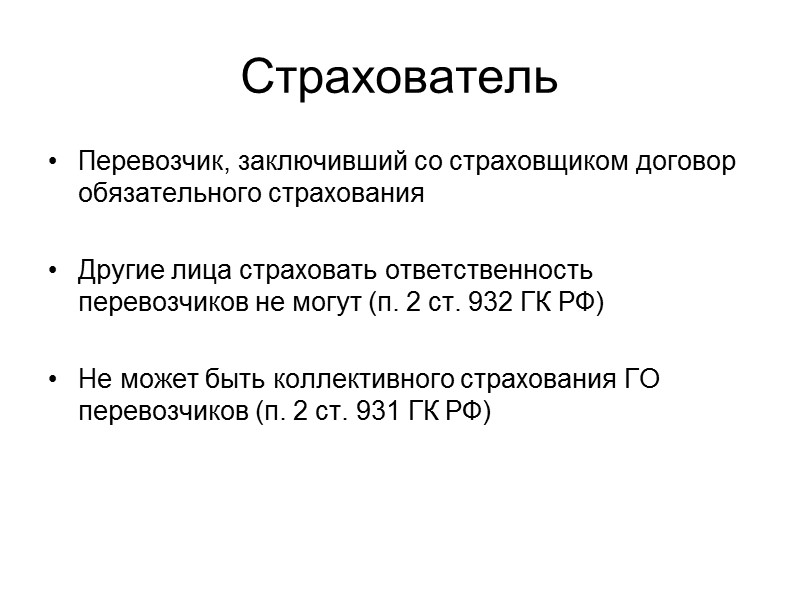 Основные принципы    2) защита за счет обязательного страхования имущественных интересов перевозчика
