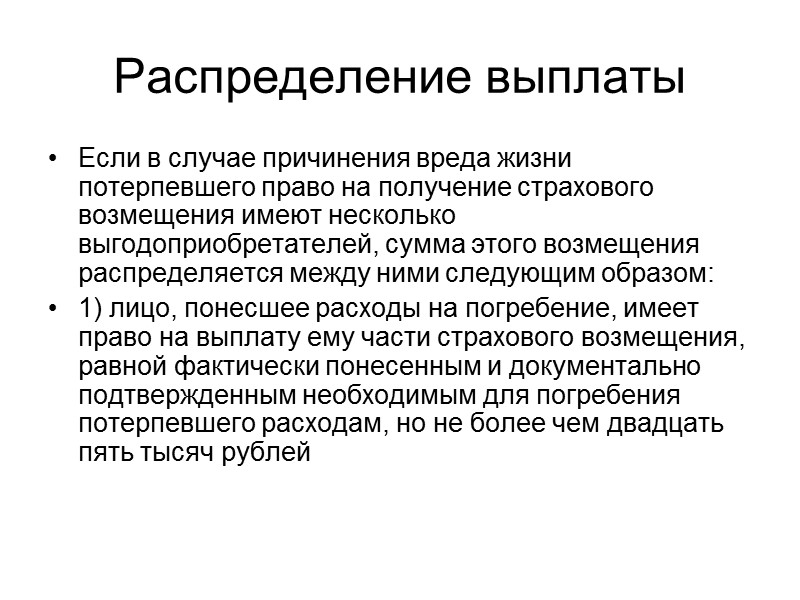 Пеня За просрочку выплаты или отказа в выплате страховщик уплачивает выгодоприобретателю за каждый день