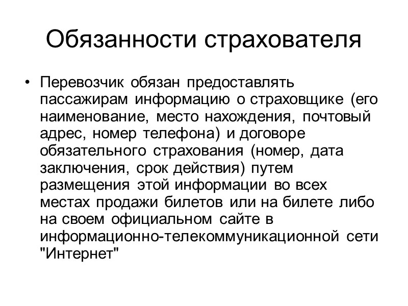 Обязанность по страхованию  Независимо от вида транспорта (за исключением метрополитена) перевозчик обязан страховать