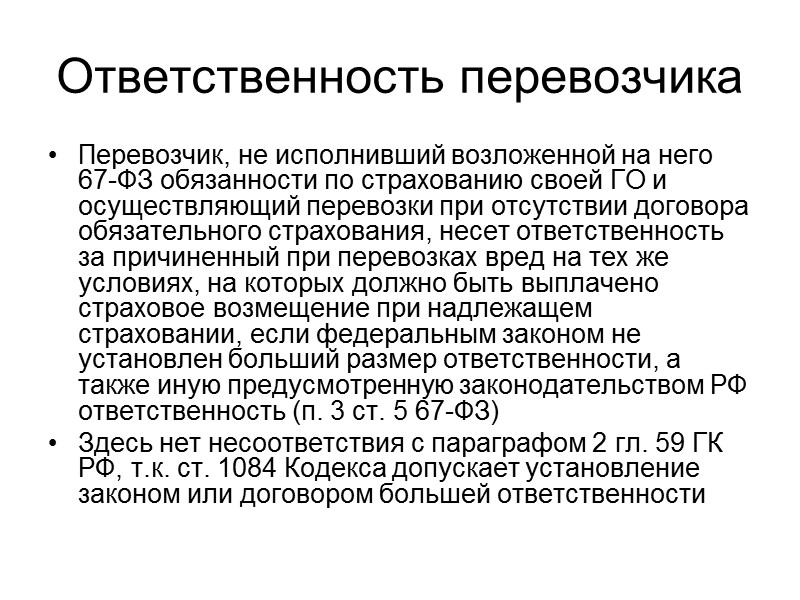 Регресс У страховщика, выплатившего страховое возмещение, возникает регрессное требование к перевозчику, причинившему возмещенный страховщиком