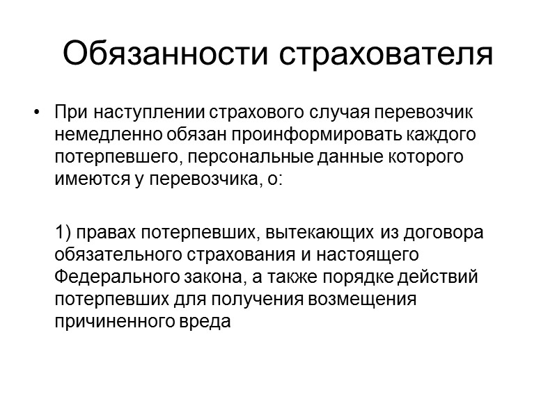 Обязанность по страхованию В случае, если ГО перевозчика за вред, причиненный пассажирам при осуществлении