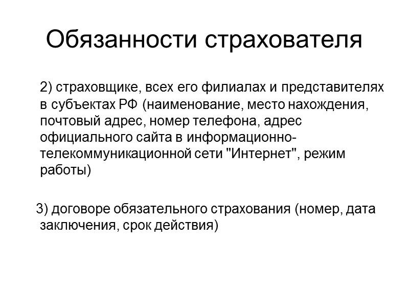 Ответственность перевозчика Перевозчик, не исполнивший возложенной на него 67-ФЗ обязанности по страхованию своей ГО