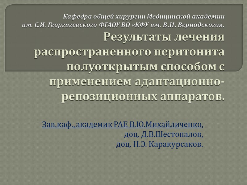 Кафедра общей хирургии Медицинской академии  им. С.И. Георгигевского ФГАОУ ВО «КФУ им. В.И.