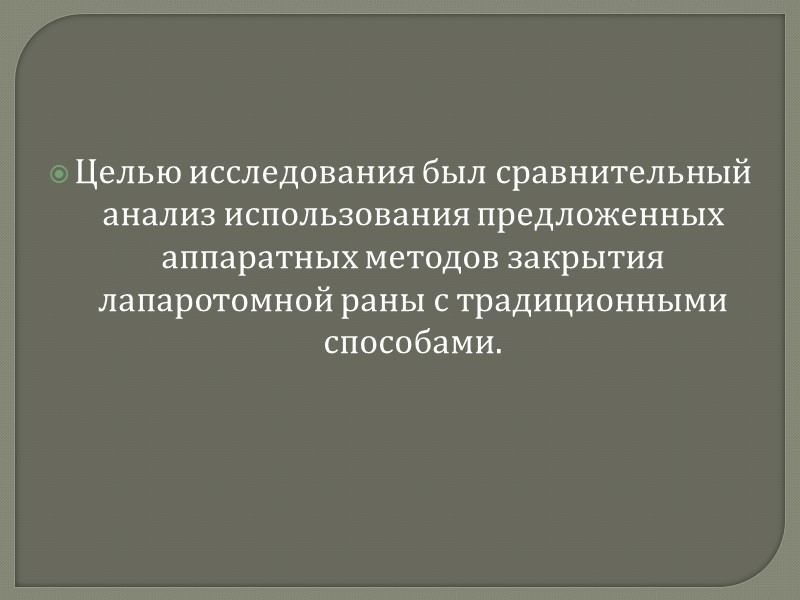 Кроме того, при применении раневых адаптационно-репозиционных аппаратов значительно снижается вероятность разрыва сшиваемых тканей, а