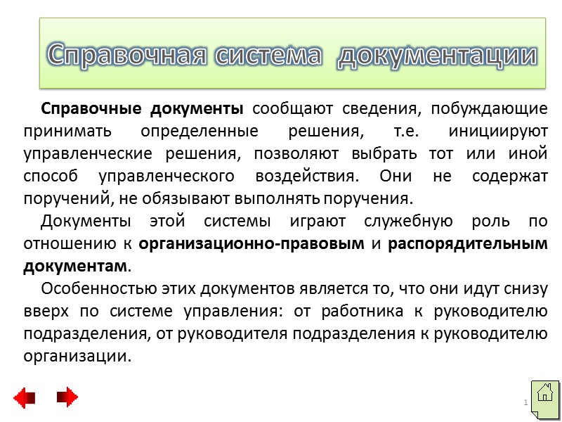 Справочная система  документации Справочные документы сообщают сведения, побуждающие принимать определенные решения, т.е. инициируют