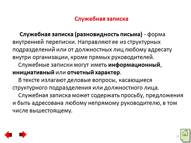 Докладная записка  Докладная записка – документ, адресованный руководству и излагающий какой-либо вопрос с