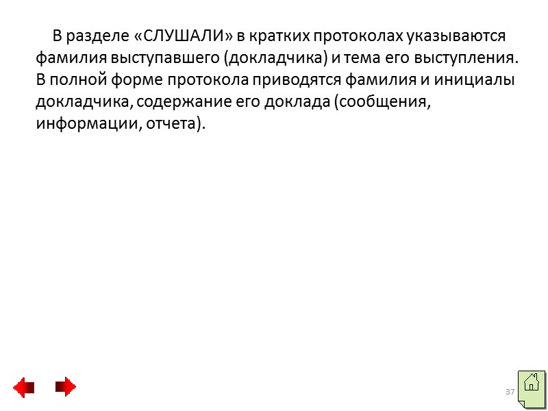 Протокол Протокол – документ, содержащий последовательную запись хода обсуждения вопросов и принятия решений на