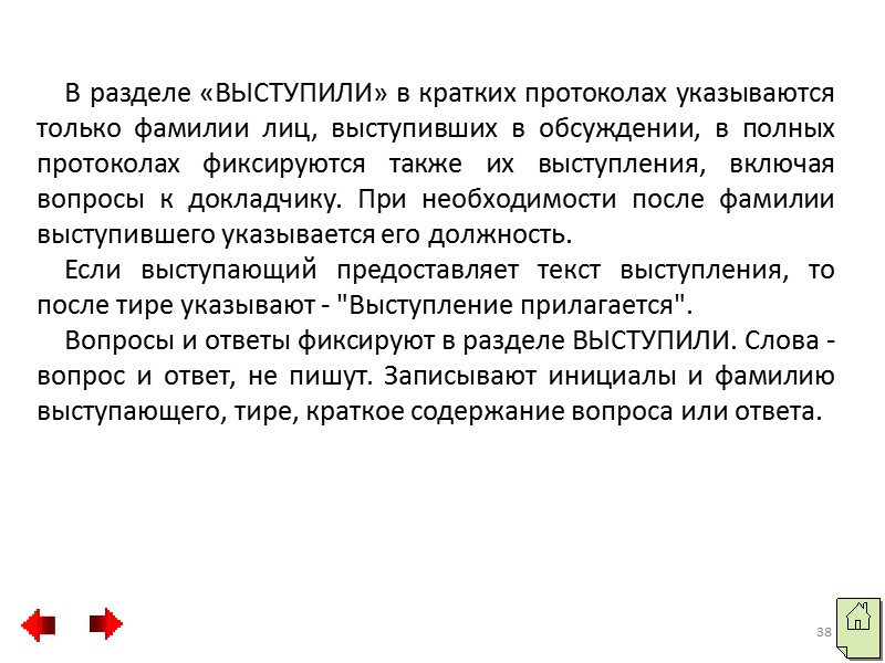 Протоколы оформляются на основании записи хода заседаний, стенограмм, звуковых записей и материалов, подготовленных к