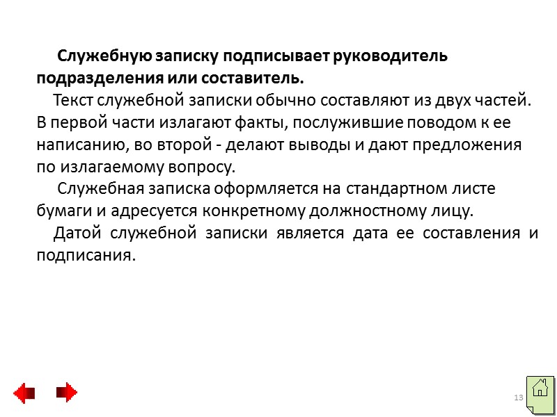 Внутренние записки пишут на листе бумаги (можно рукописным способом) формата А4 или А5. Подписывает