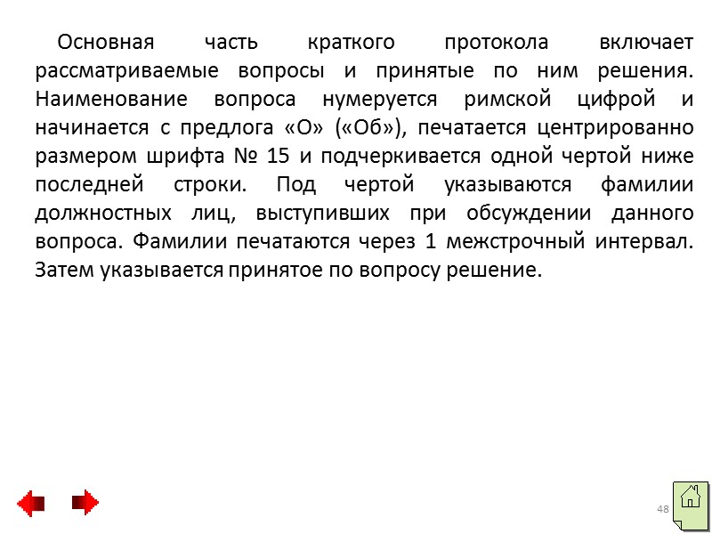 Протокол оформляется на общем бланке организации с указанием наименования вида документа – «ПРОТОКОЛ» –