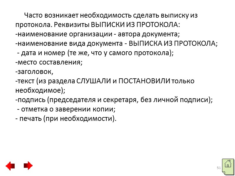 Текст краткого протокола также состоит из двух частей. Во вводной части указываются инициалы и