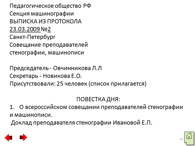 Основная часть краткого протокола включает рассматриваемые вопросы и принятые по ним решения. Наименование вопроса