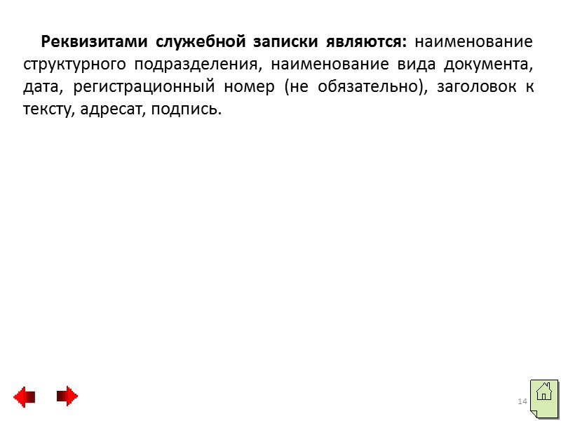 Текст докладной записки состоит из двух или трех смысловых частей:  в первой части