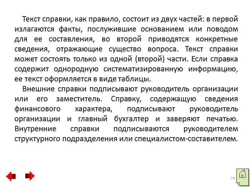 62 Формуляр-образец АКТА состоит из реквизитов: - наименование организации - автора документа; - наименование