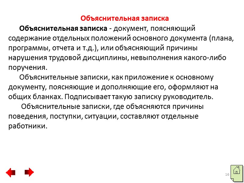 8 Реквизиты внешней ДОКЛАДНОЙ ЗАПИСКИ:  - наименование организации (наименование министерства или ведомства, структурного