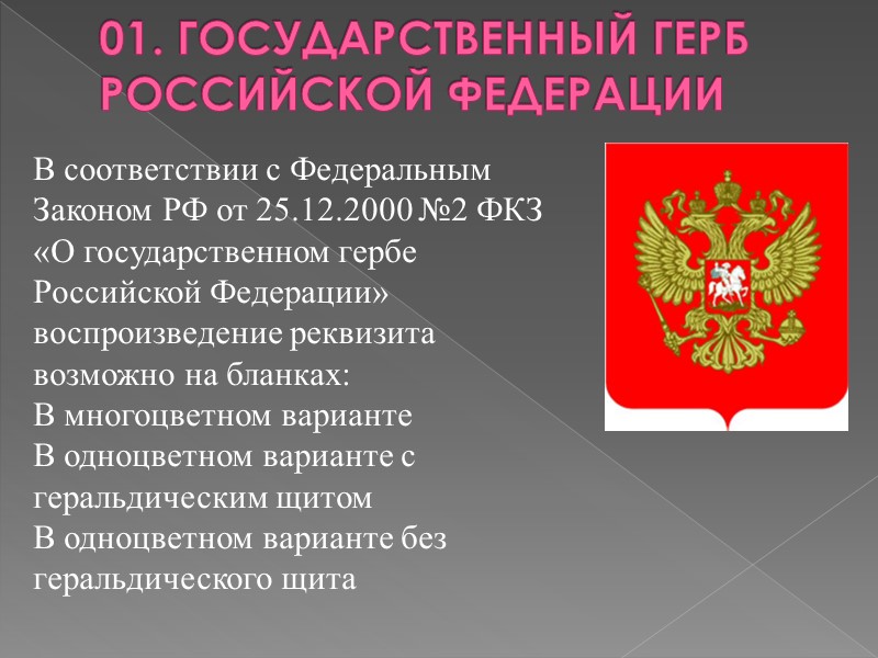 Конституционный закон о государственных символах. Закон о государственном гербе. Государственный герб Российской Федерации реквизит. ФКЗ О гербе. ФЗ О государственном гербе РФ.